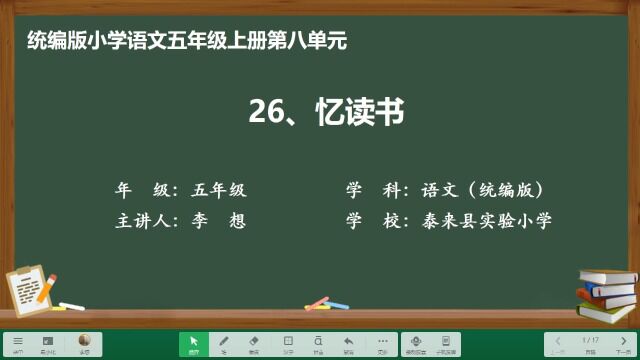 统编版小学语文五年级上册第八单元第26课《忆读书》