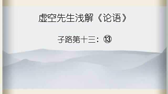 子路 ⑬子曰:“苟正其身矣,于从政乎何有?不能正其身,如正人何?”