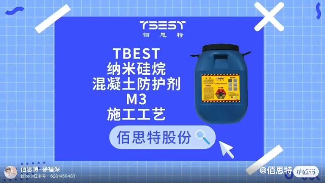 TBEST纳米硅烷混凝土防护剂M3施工工艺