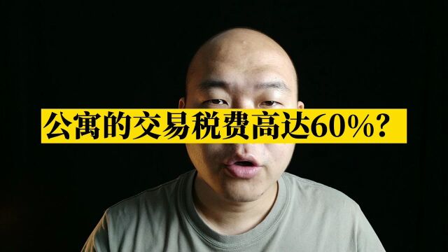 公寓的交易税费居然高达60%?看完直接颠覆认知!