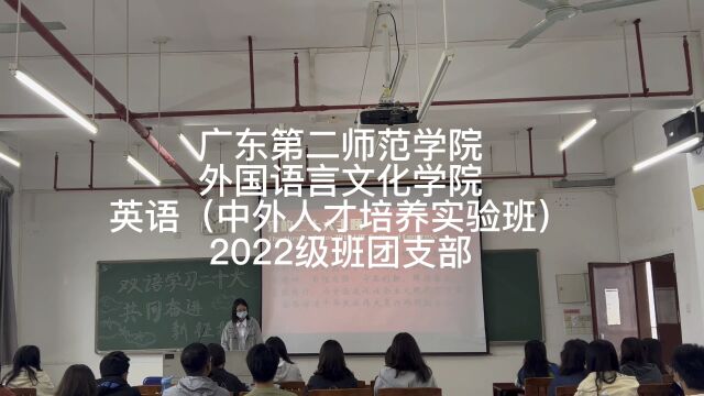 《双语学习二十大,共同奋进新征程》——22英语中外班11月团日活动