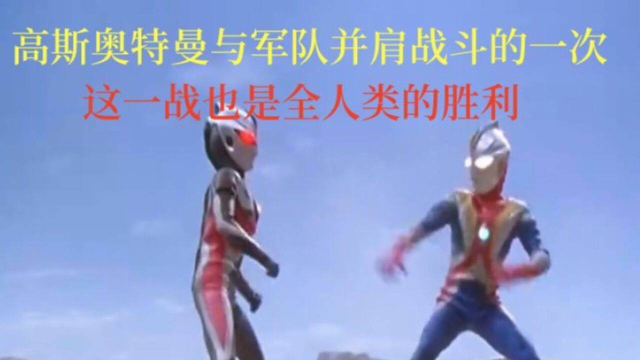 高斯对战卡欧斯奥特曼!这也是关乎全人类的战斗!_腾讯视频