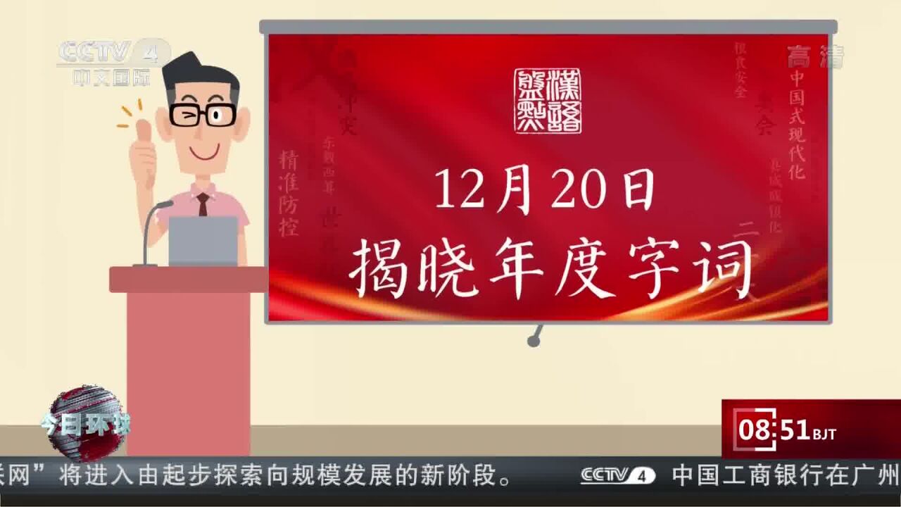 “汉语盘点2022”启动 用字词记录时代生活