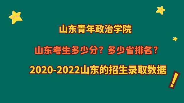 山东青年政治学院,山东考生需要多少分?20202022山东招生录取