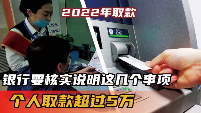 2022年,个人取款超过5万,银行要核实说明这几个事项 