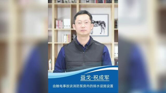 由触电事故谈消防泵房内的排水设施设置