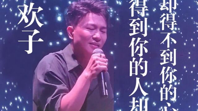 欢子2022年深圳歌友会演唱《得到你的人却得不到你的心》