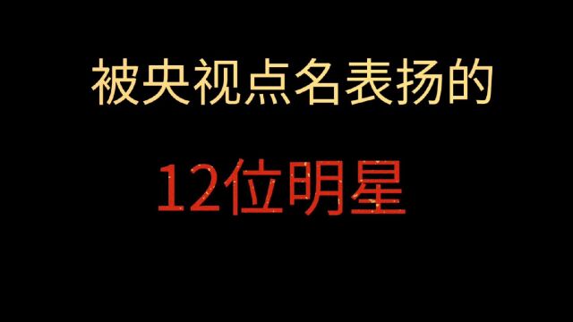 被央视点名表扬的12位明星,德才兼备,这才是明星该有的样子