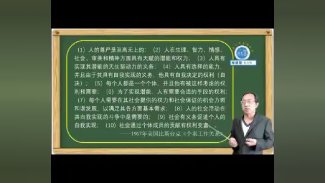 视频:社会工作价值观:涵义、作用与内容