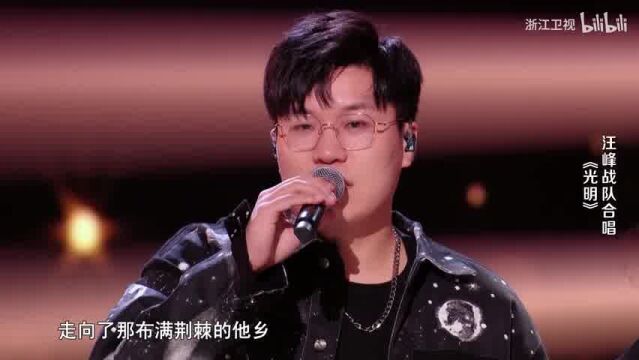 【中国好声音】汪峰战队《光明》