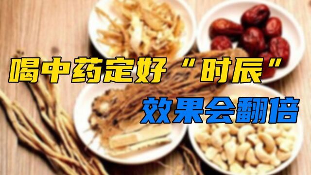 喝中药定好“时辰”,效果翻倍