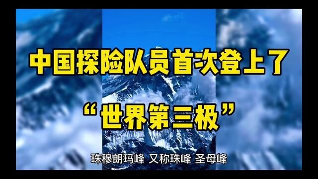 1960年5月25日,中国3名探险队员首次登上了“世界第三极”#地理知识科普视频