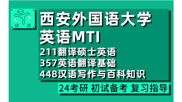 24西安外国语大学英语MTI考研(翻硕)211翻硕英语/357英译基础/448汉语百科/英语笔译口译/24mti考研初试指导