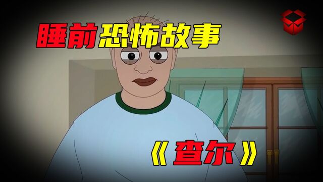 睡前故事《查尔》恐怖惊悚小故事