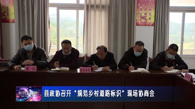 县政协召开“规范乡村道路标识”现场协商会