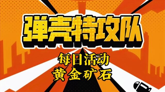 弹壳特攻队:每日活动黄金矿石攻略讲解