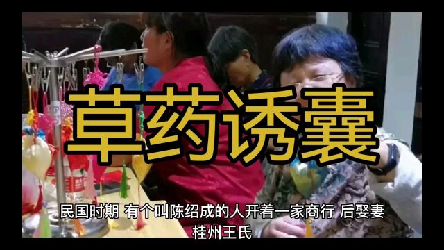 民间故事《草药绣囊》