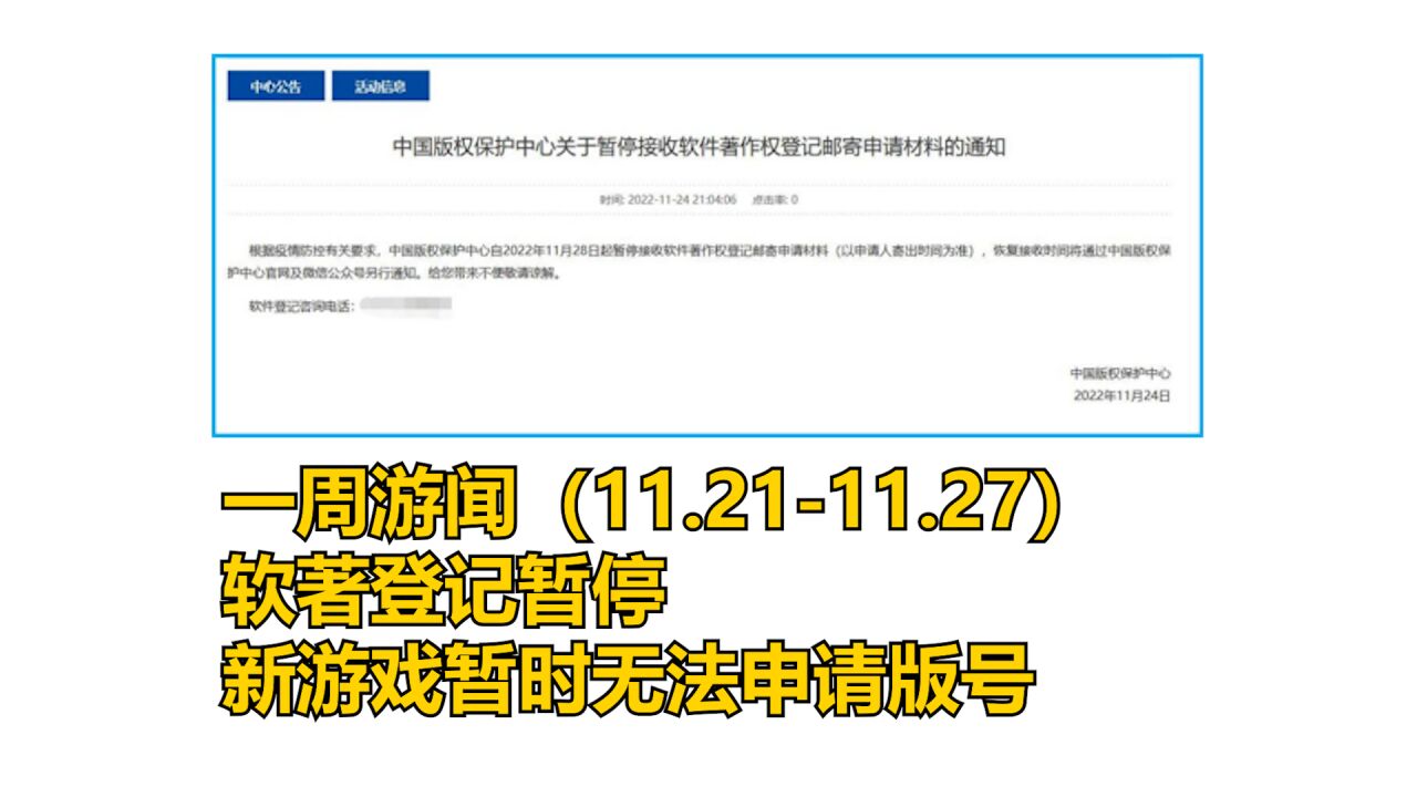 一周游闻:软著登记暂停,新游戏暂时无法申请版号