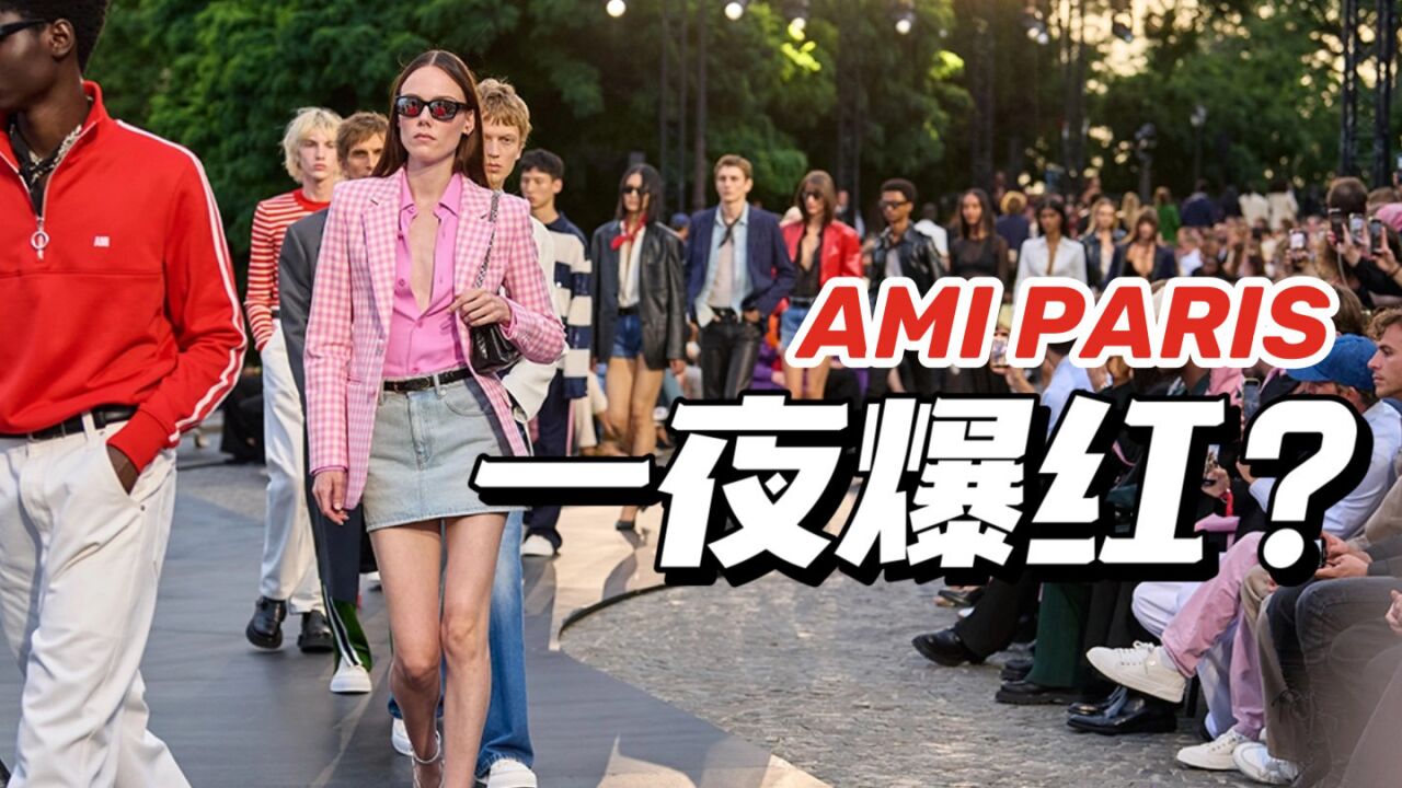 时尚解析 | AMI PARIS为什么忽然就火了?