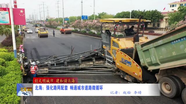 北海:强化路网配套,畅通城市道路微循环