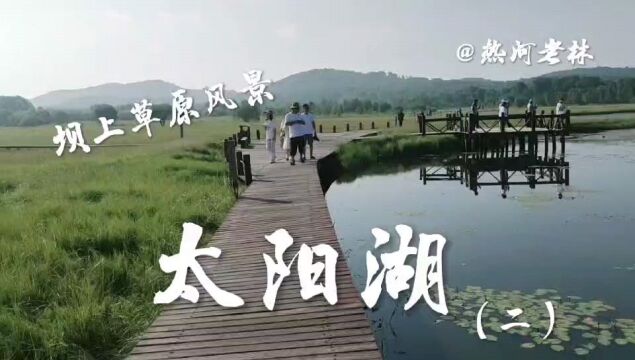 《太阳湖》坝上草原风景(二)