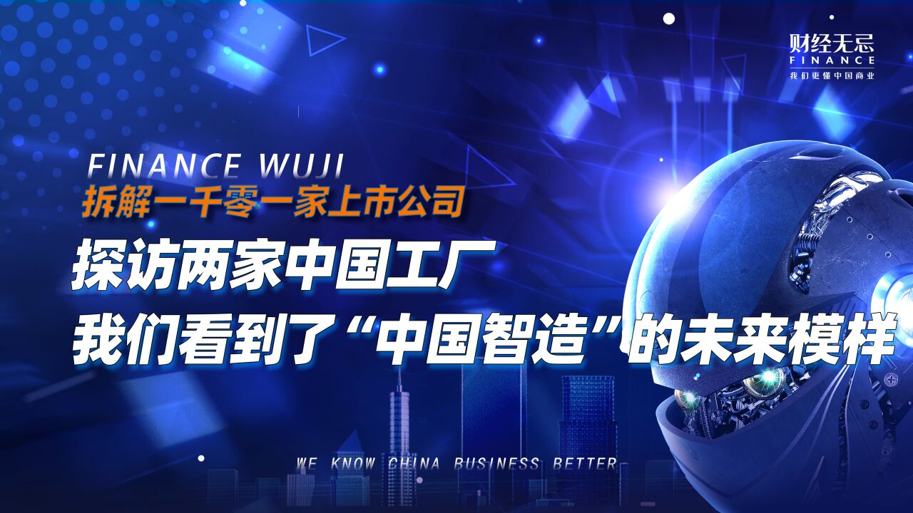 探访两家中国工厂,我们看到了“中国智造”的未来模样