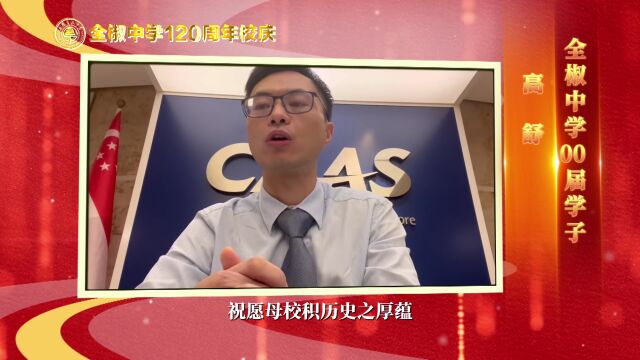 全中百廿周年 | 学子寄语感恩母校⑤