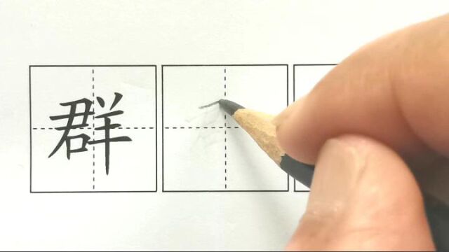 群,二上识字1场景歌 