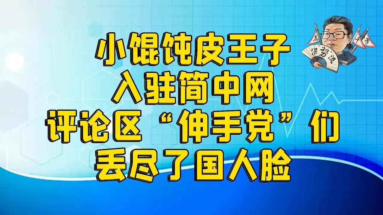 花千芳:小馄饨皮王子入驻简中网,评论区“伸手党”们丢尽了国人脸