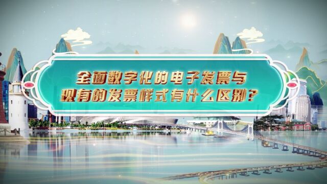 全面数字化的电子发票与现有的发票样式有什么区别?