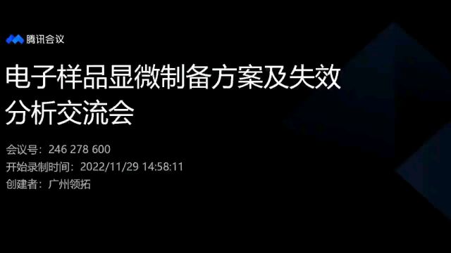 11月29日电子样品显微制备方案及失效分析交流会