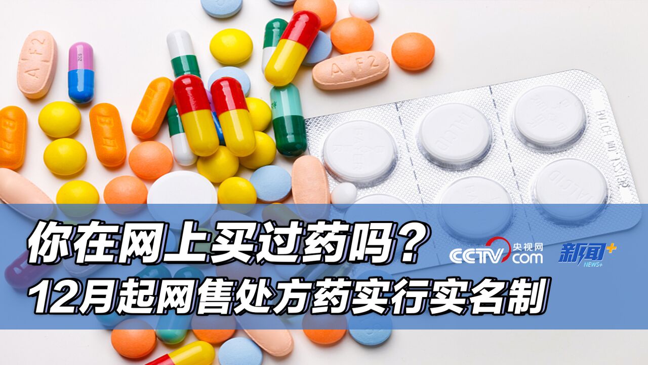 你在网上买过药吗?12月起网售处方药实行实名制