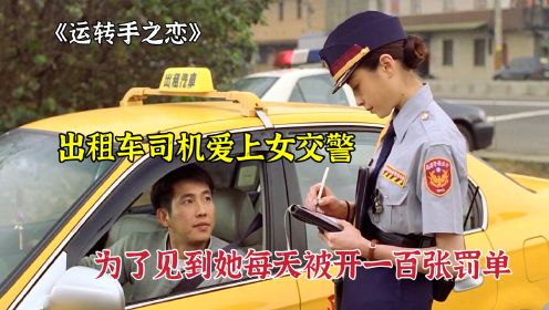 出租车司机爱上女交警，为了见到她每天被开一百张罚单！