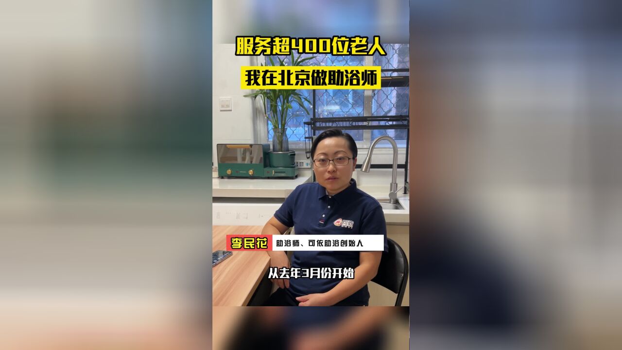 服务超400人 我在北京做助浴师