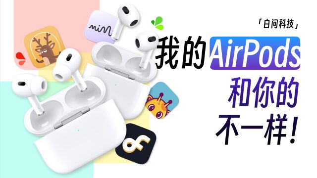 AirPods的多种用法