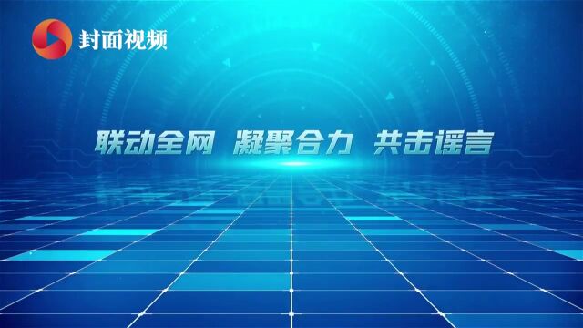 2022川渝互联网辟谣优秀公益作品出炉 川台作品入选