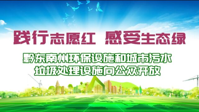 黔东南州生态环境局1112月环保设施开放视频