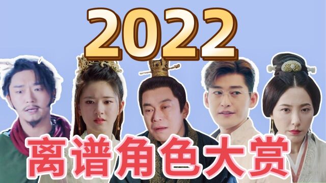 【2022影视离谱角色大赏】他们的爱稀奇古怪,正常人享受不来!