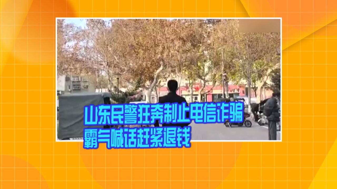 山东民警狂奔制止电信诈骗 霸气喊话赶紧退钱