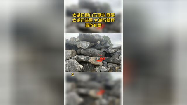 太湖石假山石基地 庭院太湖石造景 太湖石草坪置放布景