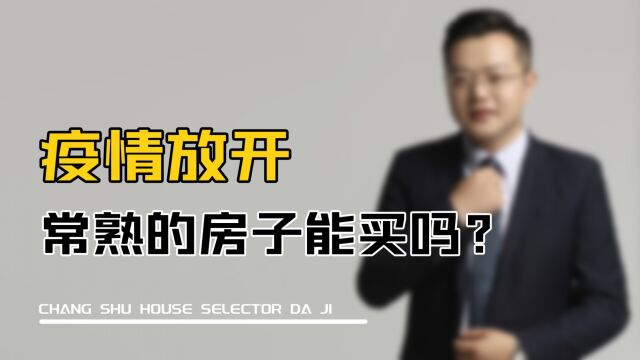 疫情放开,常熟的房子能买吗?