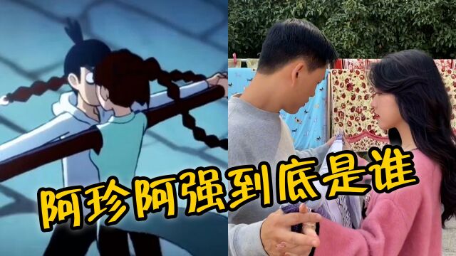 阿珍阿强到底是谁?魔性朴素的台词,成为网友另类剪辑专属BGM