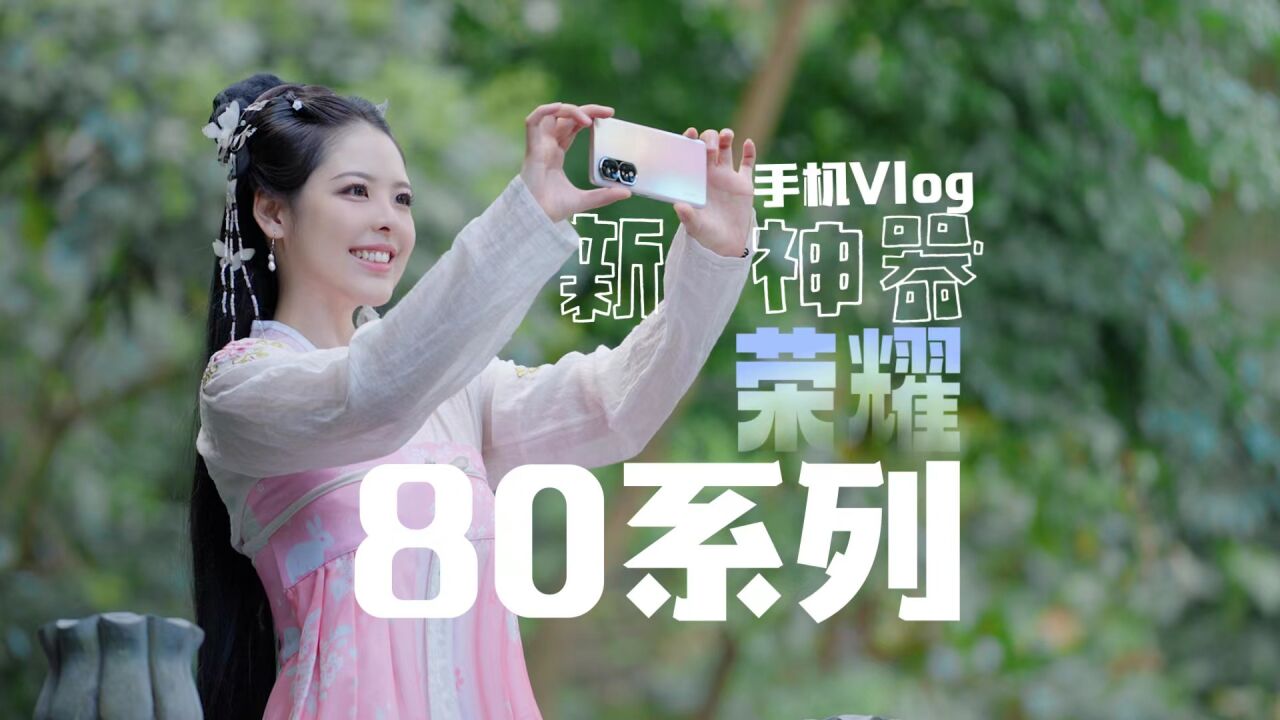 带着手机玩穿越,荣耀80系列——Vlog拍摄神器