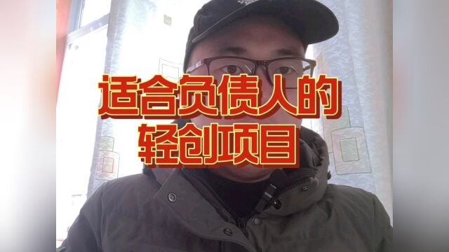 不要慌,不要乱,适合负债人的轻创项目!