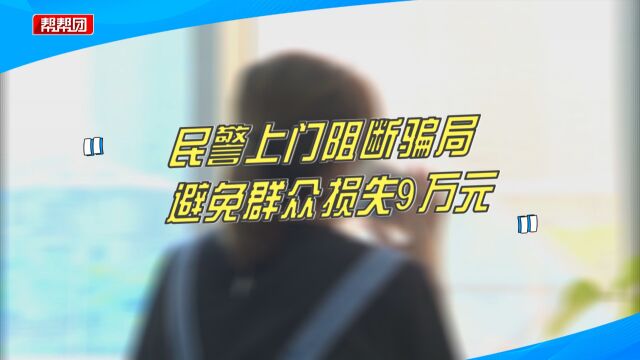 京东白条会影响征信?女子遭遇诈骗欲转账,民警及时上门制止