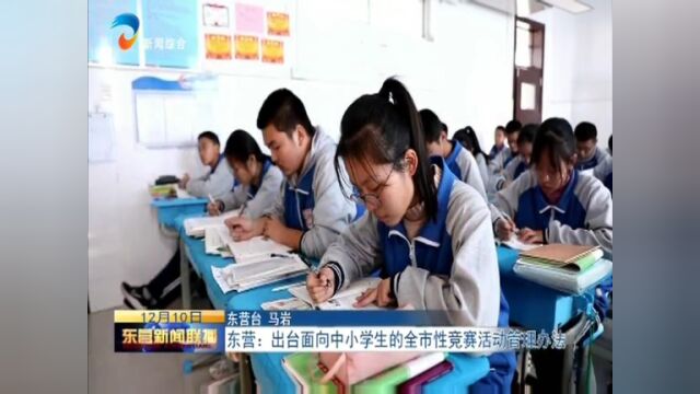 东营:出台面向中小学生的全市性竞赛活动管理办法