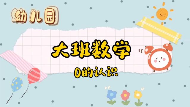 大班数学:0的认识