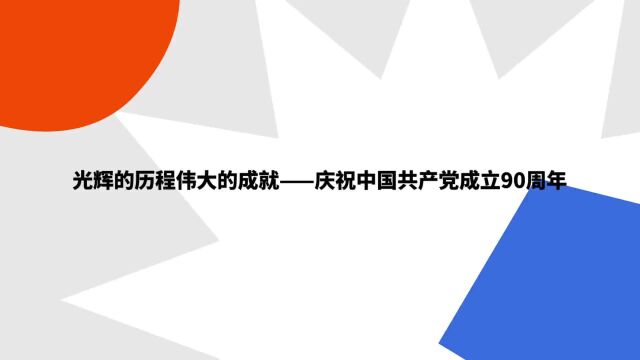 “光辉的历程伟大的成就——庆祝中国共产党成立90周年”是什么意思?