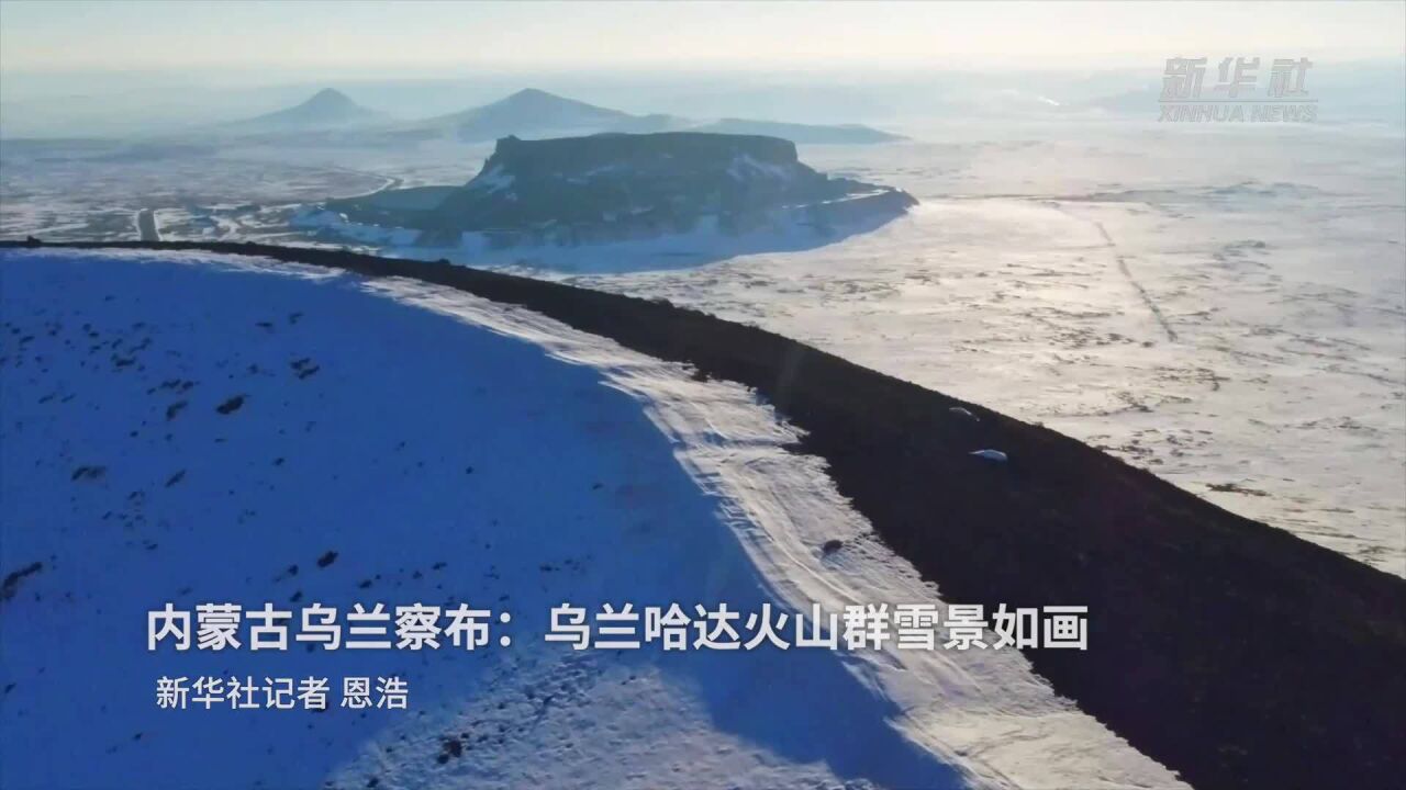 内蒙古乌兰察布:乌兰哈达火山群雪景如画