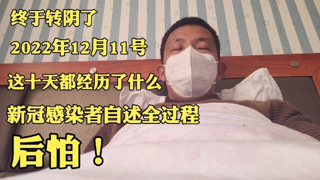 新冠感染第十天,终于阴了!这10天我都经历了什么?后怕